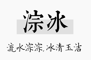 淙冰名字的寓意及含义