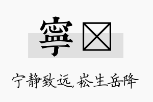 宁崧名字的寓意及含义