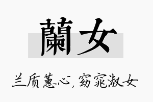 兰女名字的寓意及含义