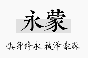 永蒙名字的寓意及含义