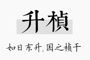 升桢名字的寓意及含义