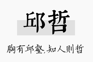 邱哲名字的寓意及含义