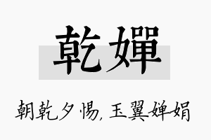 乾婵名字的寓意及含义