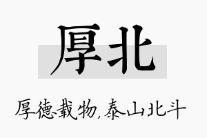 厚北名字的寓意及含义