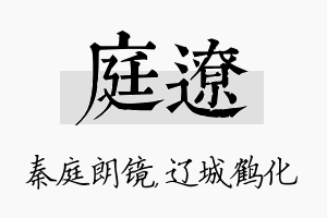 庭辽名字的寓意及含义