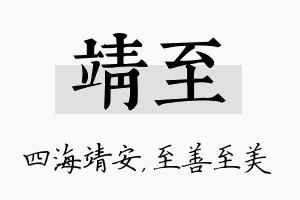 靖至名字的寓意及含义