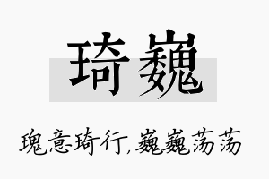 琦巍名字的寓意及含义