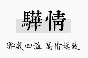 骅情名字的寓意及含义