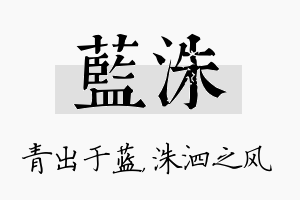 蓝洙名字的寓意及含义