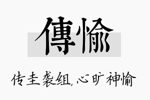 传愉名字的寓意及含义