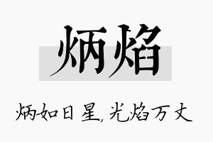 炳焰名字的寓意及含义