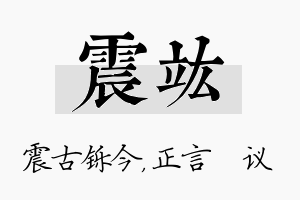 震竑名字的寓意及含义