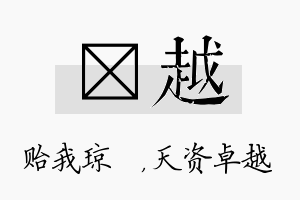 玘越名字的寓意及含义