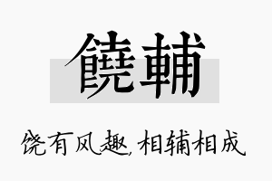 饶辅名字的寓意及含义