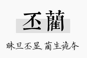 丕蔺名字的寓意及含义