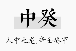 中癸名字的寓意及含义