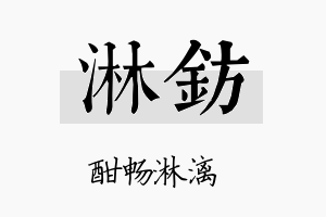 淋钫名字的寓意及含义