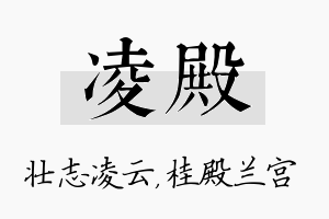 凌殿名字的寓意及含义