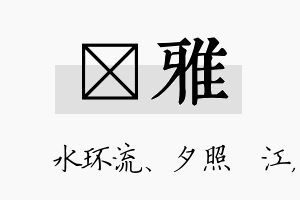 洣雅名字的寓意及含义