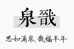 泉戬名字的寓意及含义