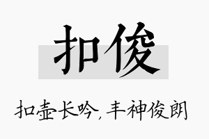 扣俊名字的寓意及含义