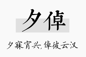 夕倬名字的寓意及含义