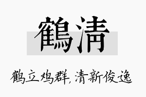 鹤清名字的寓意及含义