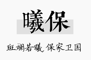 曦保名字的寓意及含义