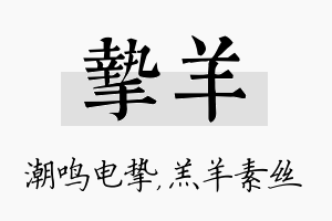 挚羊名字的寓意及含义