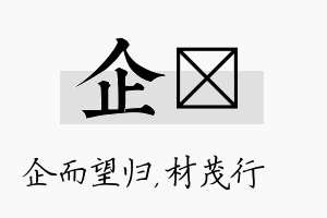 企絜名字的寓意及含义