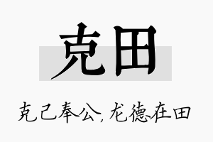 克田名字的寓意及含义