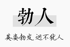 勃人名字的寓意及含义