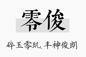 零俊名字的寓意及含义