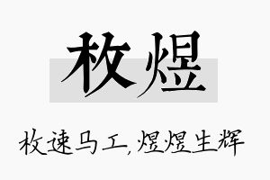 枚煜名字的寓意及含义