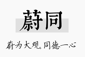 蔚同名字的寓意及含义