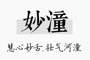 妙潼名字的寓意及含义