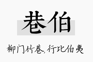 巷伯名字的寓意及含义