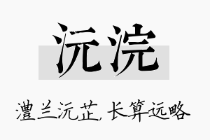 沅浣名字的寓意及含义