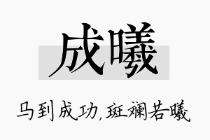 成曦名字的寓意及含义