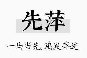 先萍名字的寓意及含义