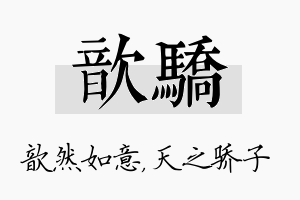 歆骄名字的寓意及含义