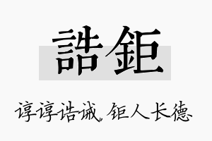 诰钜名字的寓意及含义