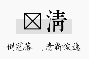 珮清名字的寓意及含义