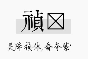 祯萩名字的寓意及含义