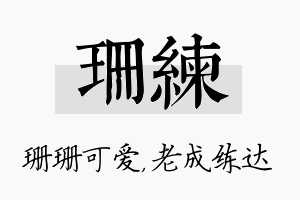 珊练名字的寓意及含义