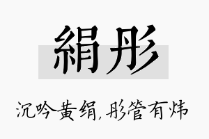 绢彤名字的寓意及含义