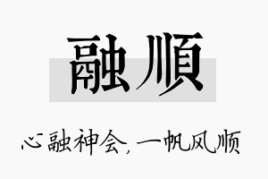 融顺名字的寓意及含义