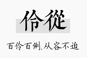 伶从名字的寓意及含义