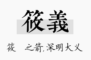 筱义名字的寓意及含义