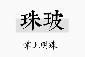 珠玻名字的寓意及含义